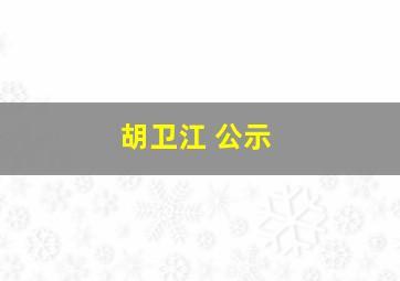 胡卫江 公示